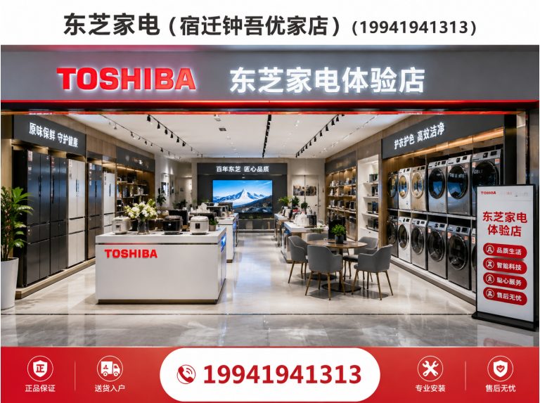 沭阳县宿迁东芝星级生活馆展示图